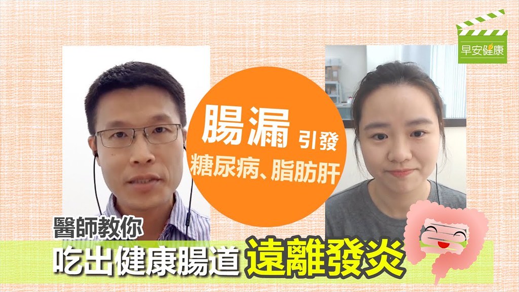 【健康連線】腸漏引起脂肪肝、糖尿病！醫師教你吃出健康腸道遠離發炎