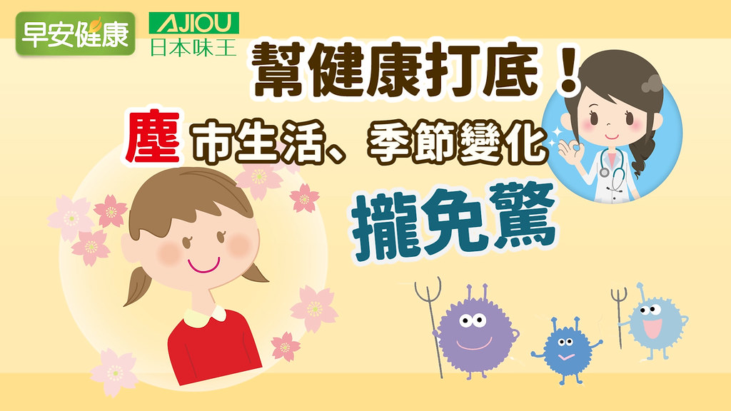幫健康打底！塵市生活、季節變化攏免驚
