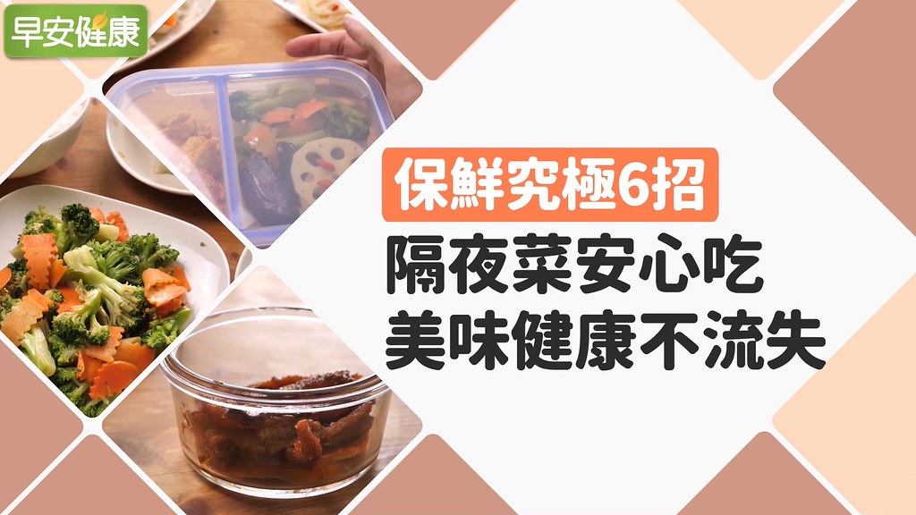 保鮮究極6招！隔夜菜安心吃，美味健康不流失
