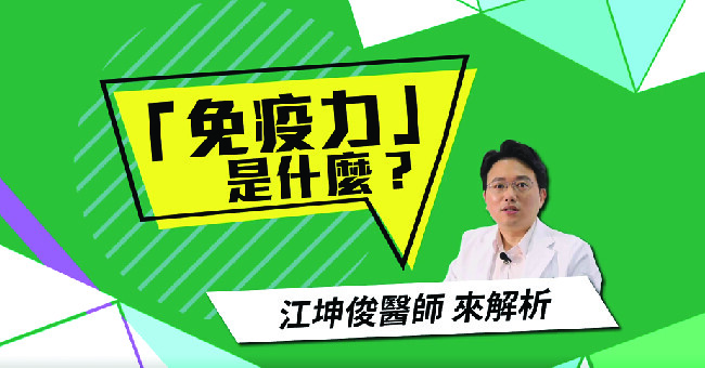 免疫力盲目加強大錯特錯！江坤俊醫師：應調節到平衡點