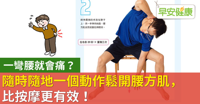 一彎腰就會痛？隨時隨地一個動作鬆開腰方肌，比按摩更有效！
