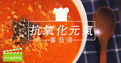 ［ 常常好食 × 早安健康精選］ 抗氧化元氣番茄湯，冷熱都好喝！