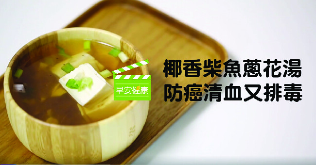 防癌清血又排毒！柴魚蔥花湯加椰子油更有效