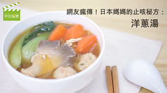 網友瘋傳！日本媽媽的止咳秘方：洋蔥湯