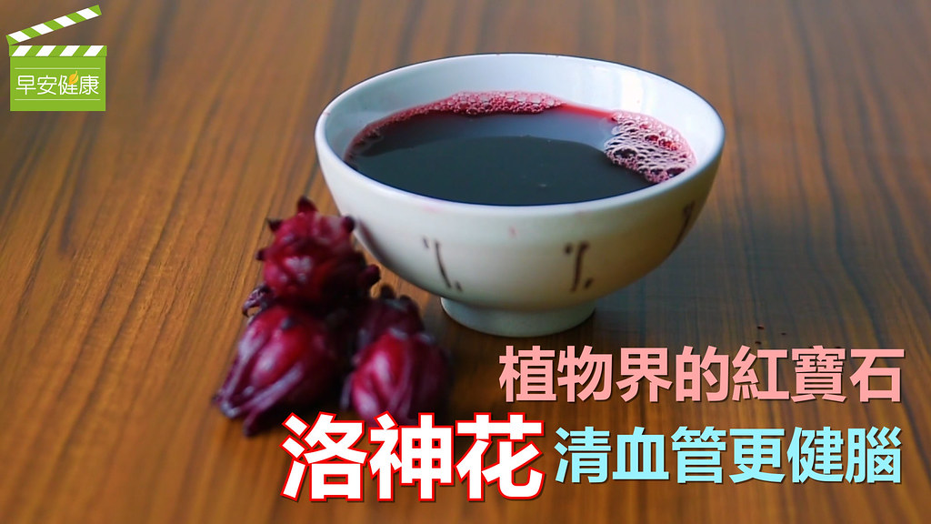洛神花茶熱熱喝，防癌降血脂、氣色紅潤皺紋淺一半！