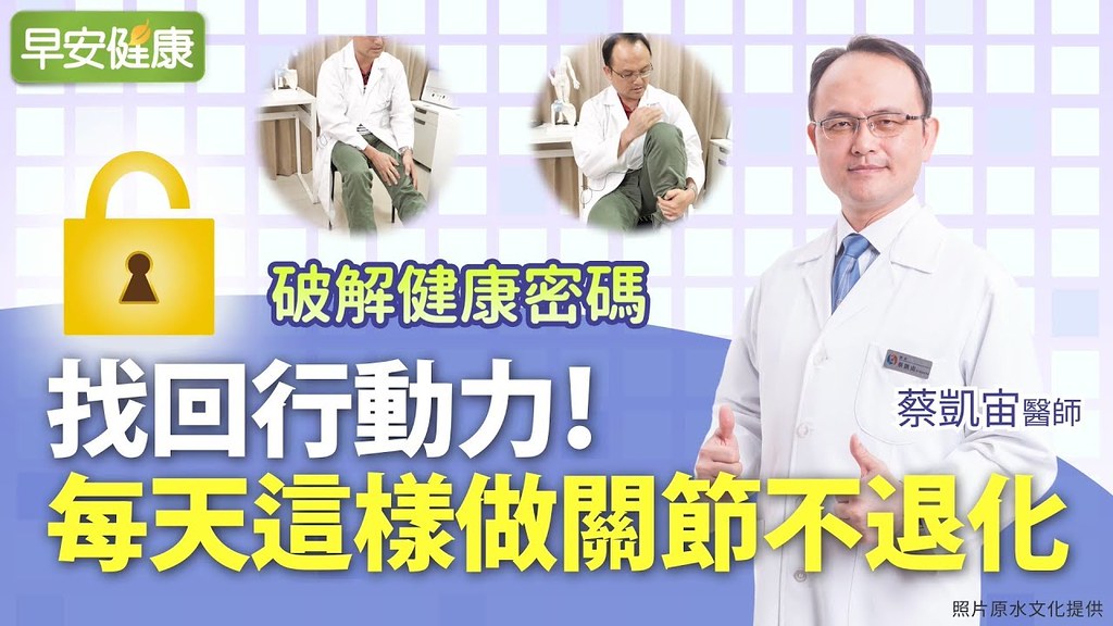 找回行動力！每天這樣做關節不退化｜蔡凱宙醫師｜破解健康密碼