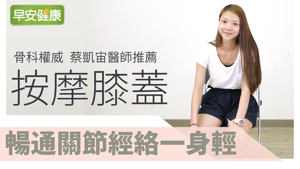 按摩膝蓋疏散累積毒素，暢通關節經絡一身輕