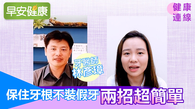 保住牙根不裝假牙，兩招超簡單