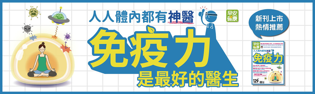 免疫力是最好的醫生！