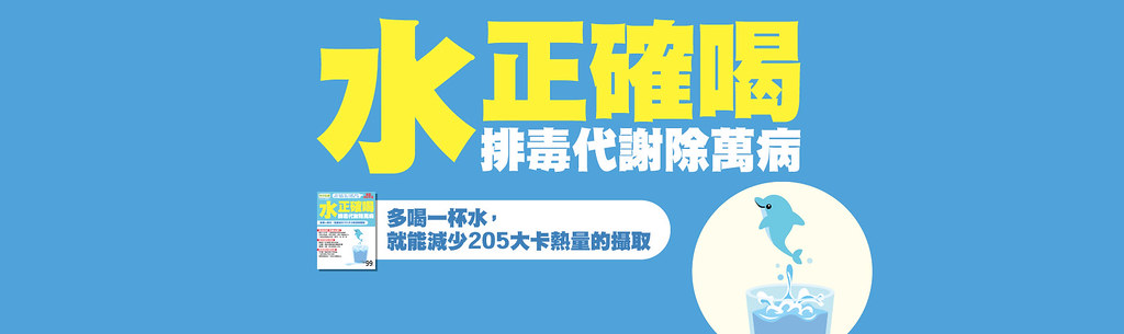 水正確喝除萬病