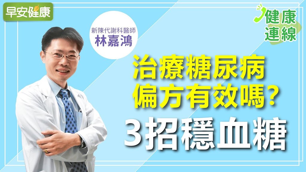 糖尿病治療偏方有效嗎?糖尿病醫師3招控制血糖|林嘉鴻醫師|健康連線