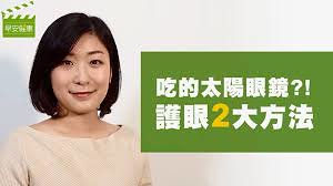 吃的太陽眼鏡！飲食兩招護眼