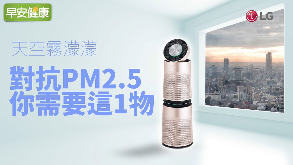 天空霧濛濛，對抗PM2.5你需要這1物