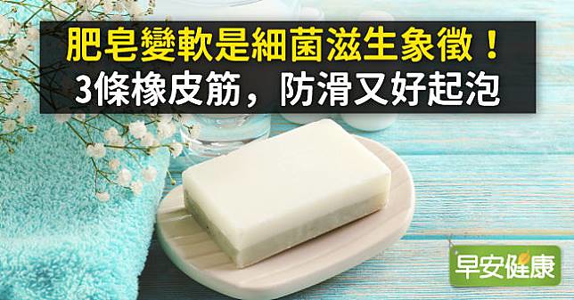 肥皂止滑術！3條橡皮筋，防滑又好起泡