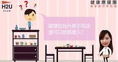 健康應援團：專家教你學知識-調理包篇