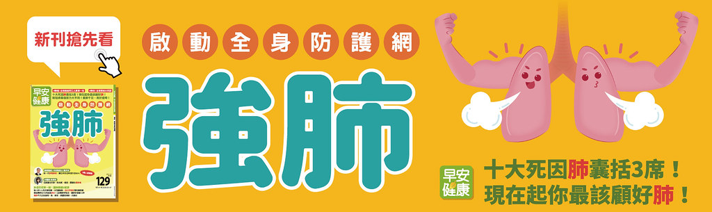 防病護身體，強肺是關鍵！