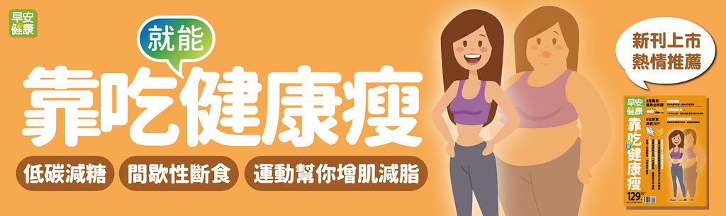 靠「吃」就能健康瘦