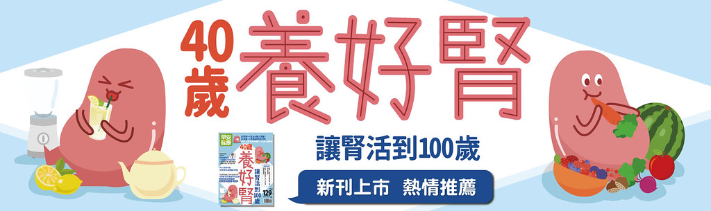 40歲養好腎，讓腎活到100歲