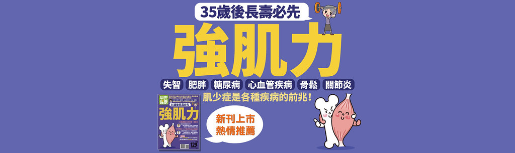 35歲後長壽必先強肌力