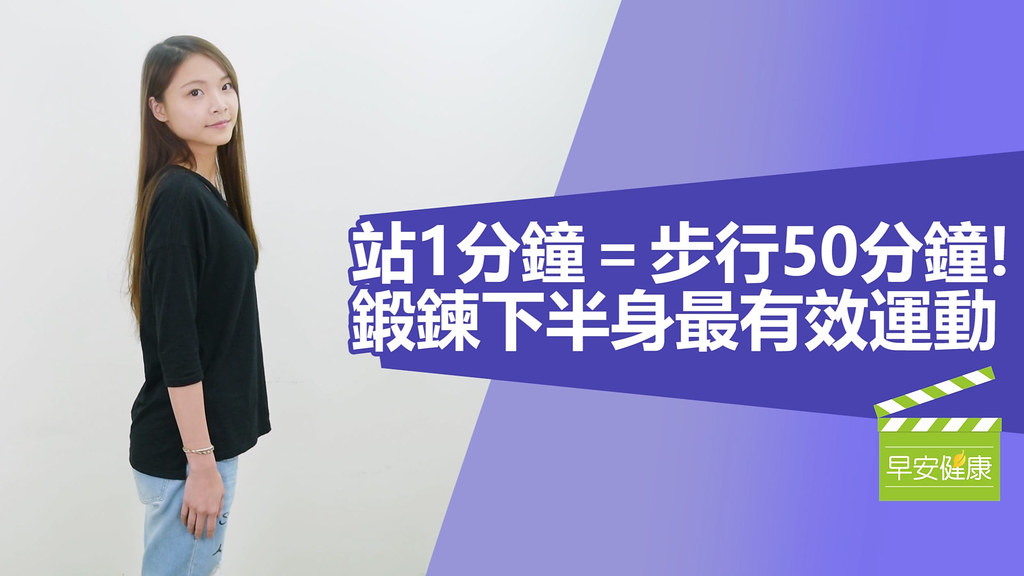 站1分鐘＝步行50分鐘！鍛鍊下半身最有效運動