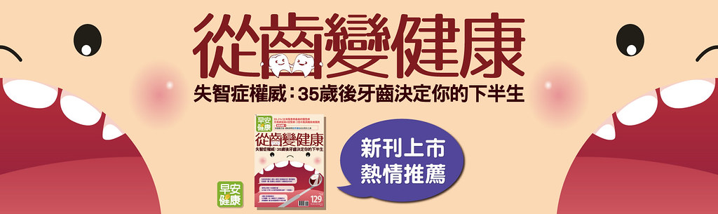 從齒變健康