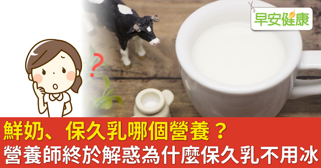 鮮奶、保久乳哪個營養？營養師終於解惑為什麼保久乳不用冰