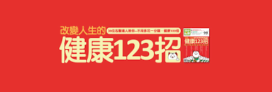 健康123招