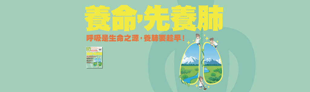 養命，先養肺