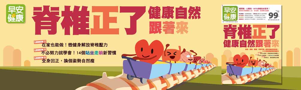 脊椎正，健康來