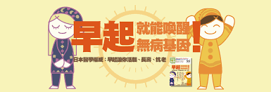 早起！喚醒無病基因