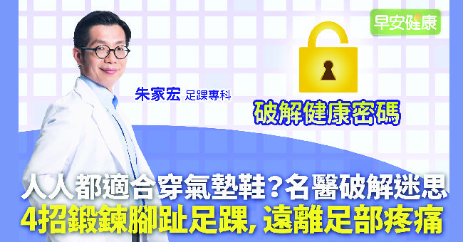 人人都適合穿氣墊鞋？名醫破解迷思！4招鍛鍊腳趾足踝，遠離常見足部疼痛