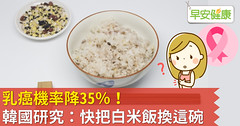 乳癌機率降35％！韓國研究：快把白米飯換這碗