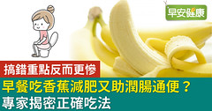 早餐吃香蕉減肥又助潤腸通便？專家揭密正確吃法