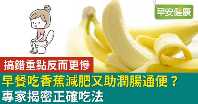 早餐吃香蕉減肥又助潤腸通便？專家揭密正確吃法