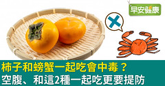 柿子和螃蟹一起吃會中毒？空腹、和這2種一起吃更要提防
