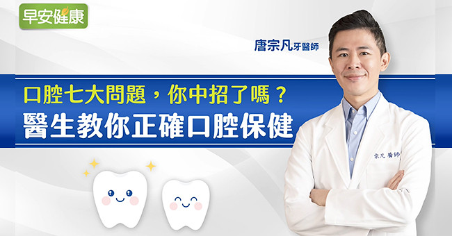 口腔七大問題，你中招了嗎？醫生教你正確口腔保健