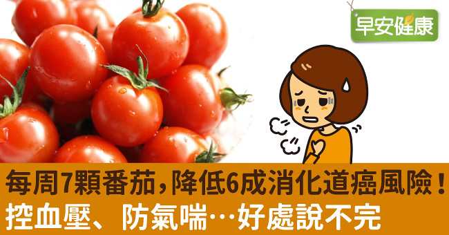 每周7顆番茄，降低6成消化道癌風險！控血壓、防氣喘…好處說不完