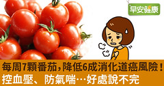 每周7顆番茄，降低6成消化道癌風險！控血壓、防氣喘…好處說不完