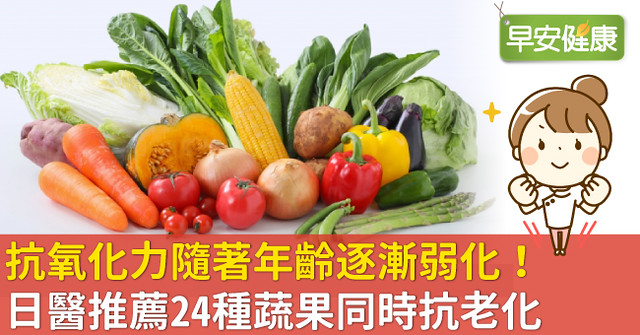 抗氧化力隨著年齡逐漸弱化！日醫推薦24種蔬果同時抗老化