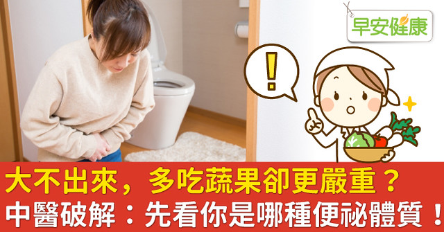 大不出來，多吃蔬果卻更嚴重？中醫破解：先看你是哪種便祕體質！