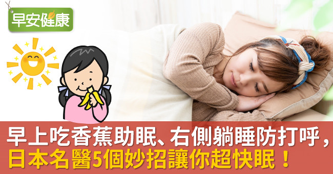 早上吃香蕉助眠、右側躺睡防打呼，日本名醫5個妙招讓你超快眠！