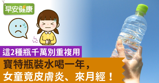 寶特瓶裝水喝一年，女童竟皮膚炎、來月經！這2種瓶千萬別重複用