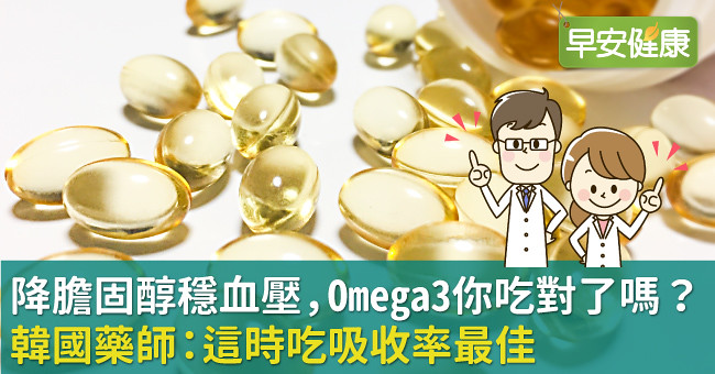 降膽固醇穩血壓，Omega3你吃對了嗎？韓國藥師：這時吃吸收率最佳