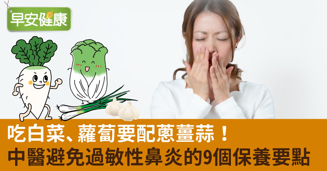 吃白菜、蘿蔔要配蔥薑蒜！中醫避免過敏性鼻炎的9個保養要點