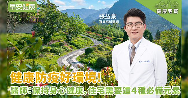 健康防疫好環境！醫師：保持身心健康，住宅需要這４種必備元素