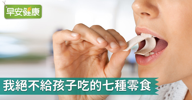 我絕不給孩子吃的七種零食