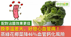 換季溫差大，好發心血管病！蒸綠花椰菜降46％血管鈣化風險