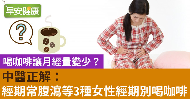 喝咖啡讓月經量變少？中醫正解：經期常腹瀉等3種女性經期別喝咖啡