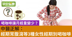 喝咖啡讓月經量變少？中醫正解：經期常腹瀉等3種女性經期別喝咖啡
