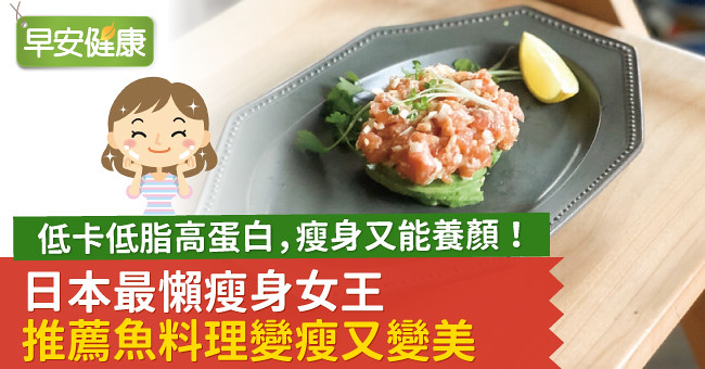 低卡低脂高蛋白，瘦身又能養顏！日本最懶瘦身女王推薦魚料理變瘦又變美